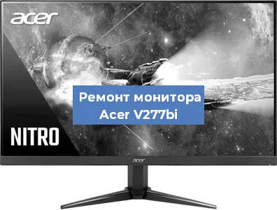 Замена разъема питания на мониторе Acer V277bi в Москве